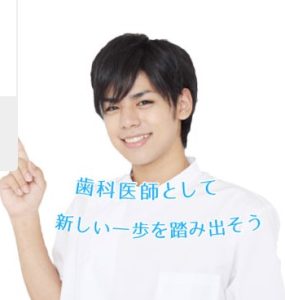 インプラント専門医を目指し転職に成功した30代男性歯科医師