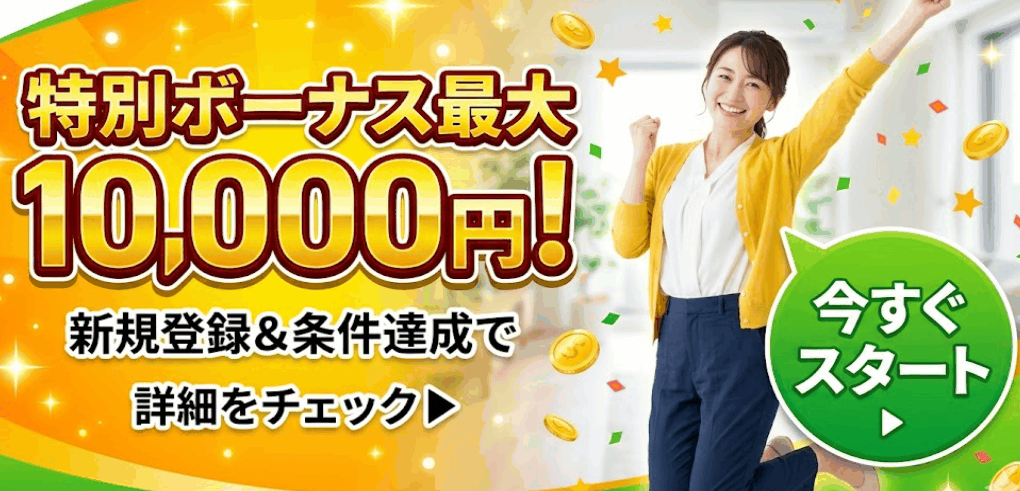 特別ボーナスのバナーイメージ
