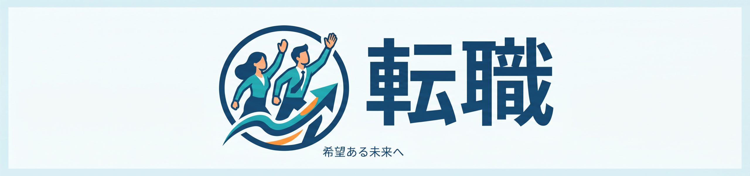転職のリアル