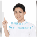 【非公開求人多数】歯科医師の転職成功ガイド！ファーストナビ歯科医師を徹底解説