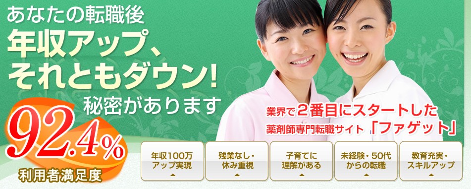 体験談】ファゲット薬剤師は微妙？30代薬剤師が本音レビュー！後悔しない転職のコツ