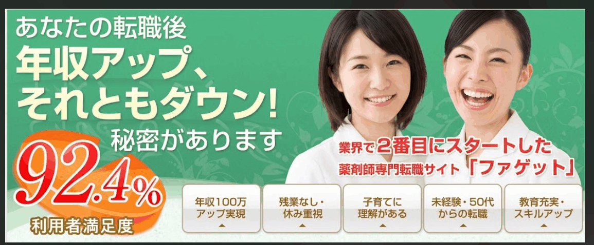 体験談】ファゲット薬剤師は微妙?30代薬剤師が本音レビュー!後悔しない転職のコツ