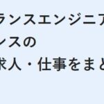 【体験談】フリーランスボードの評判は？32歳エンジニアが登録してわかったメリット・デメリットを正直にレビュー！