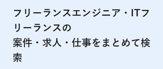 【体験談】フリーランスボードの評判は？32歳エンジニアが登録してわかったメリット・デメリットを正直にレビュー！