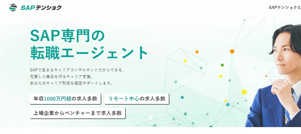 【体験談】SAP転職で年収1000万は可能？30代で市場価値を高める「SAPテンショク」活用術