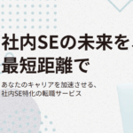 SES脱出！客先常駐に疲れたエンジニアが社内SEになる秘訣