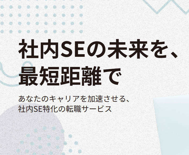 SES脱出！客先常駐に疲れたエンジニアが社内SEになる秘訣