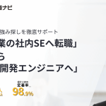 SES脱出！客先常駐に疲れたエンジニアが社内SEになる秘訣