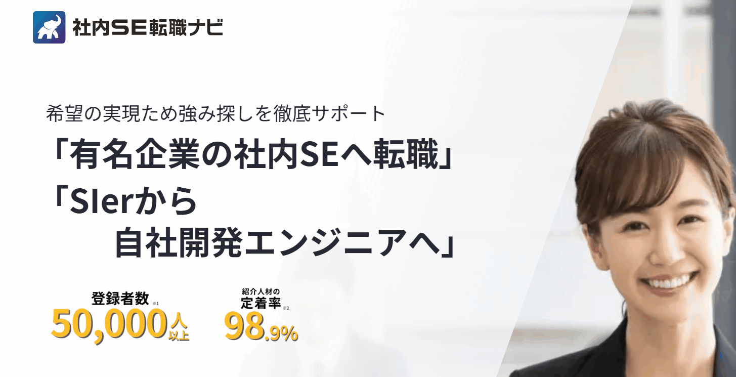 SES脱出！客先常駐に疲れたエンジニアが社内SEになる秘訣