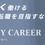 年収1千万へ！20代30代エンジニア必見の転職術