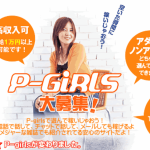 P-girlsの評判・口コミは？費用0円で月5万稼ぐ5つのメリット