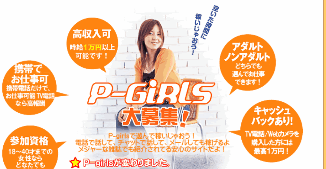 P-girlsの評判・口コミは？費用0円で月5万稼ぐ5つのメリット
