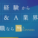 未経験から年収2500万！M&A転職を叶える秘訣とは