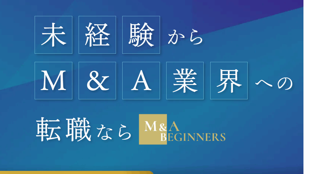 未経験から年収2500万！M&A転職を叶える秘訣とは