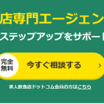 給与UPは当たり前？飲食業界の無料転職サポート