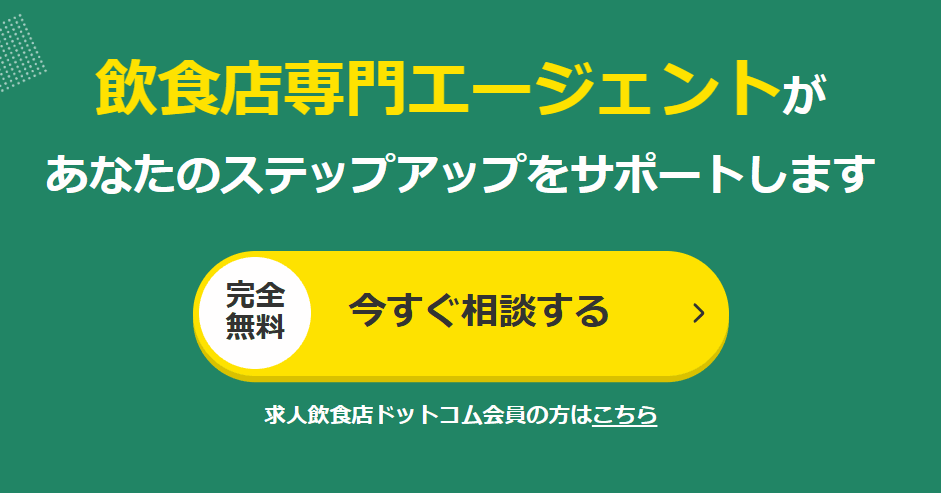 給与UPは当たり前？飲食業界の無料転職サポート