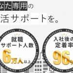 完全無料！20代フリーター就職率86%超・ブラック回避術