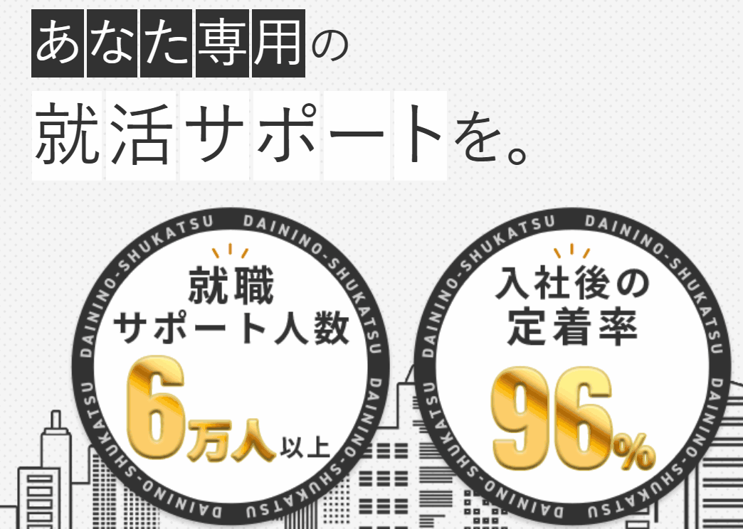 完全無料！20代フリーター就職率86%超・ブラック回避術
