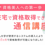 コスパ最強？在宅で290種の資格が選べる簡単取得の裏ワザ