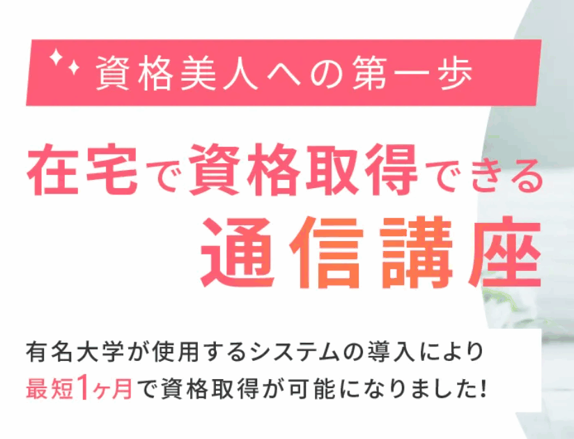 コスパ最強？在宅で290種の資格が選べる簡単取得の裏ワザ