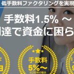 最短即日！手数料1.5%〜WEB完結ファクタリングで資金調達