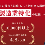 【無料】専門スキルを安売りしない！メーカー特化の転職