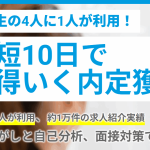 内定ゼロの不安解消！4.5万人が選ぶ完全無料の就活支援