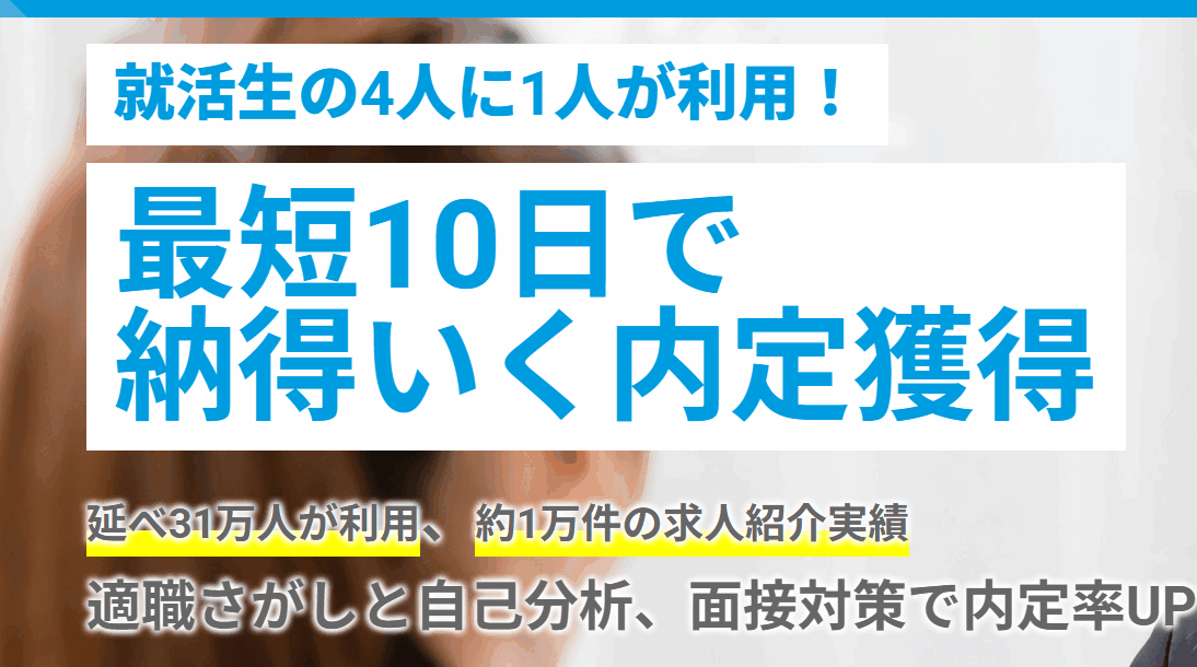 内定ゼロの不安解消！4.5万人が選ぶ完全無料の就活支援