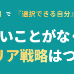 やりたい事ゼロでOK。人生を変える一生モノのキャリア設計法