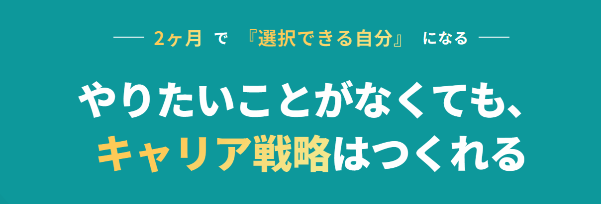 やりたい事ゼロでOK。人生を変える一生モノのキャリア設計法