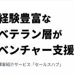 スキマ時間で始める新しい副業！Saleshubならあなたの営業経験がそのまま武器になる