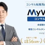 圧倒的対策で内定へ！未経験からコンサル転職を成功させる方法