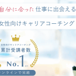 モヤモヤ解消！女性特化のキャリア支援LadyCarry