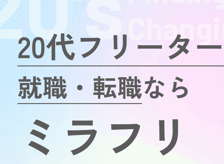 20代フリーター必見！未経験から最短2週間で正社員転職を叶える秘訣