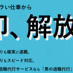辞めたいけど言えない20代へ！男の退職代行で明日から自由