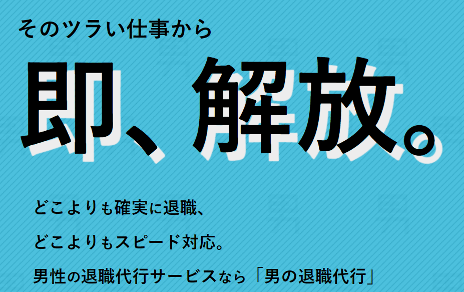 辞めたいけど言えない20代へ！男の退職代行で明日から自由