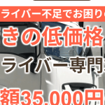 【最短3日】即戦力ドライバー採用！8割が経験者の専門求人サイト