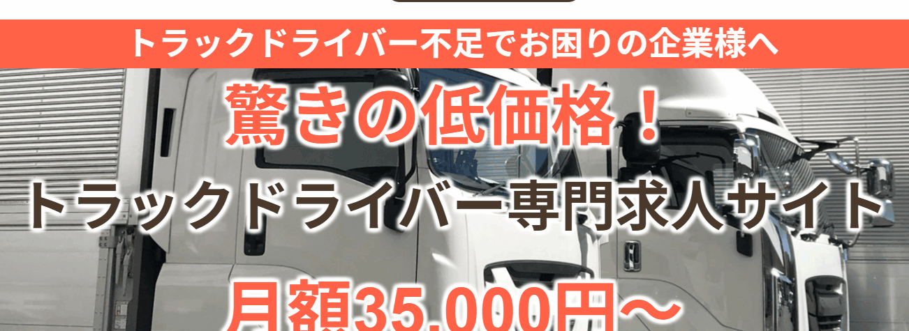 【最短3日】即戦力ドライバー採用！8割が経験者の専門求人サイト