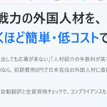 【求人費の掛け捨てゼロ】月3万円〜攻めの外国人採用！Workfulの評判と失敗しない導入法