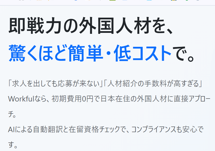 【求人費の掛け捨てゼロ】月3万円〜攻めの外国人採用！Workfulの評判と失敗しない導入法