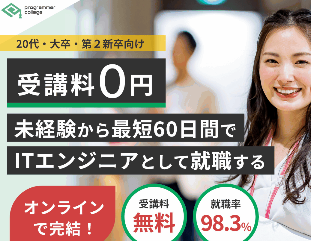 【就職率96.2%】プログラマーカレッジはなぜ完全無料？怪しい評判の真相と20代が人生逆転できる全理由