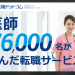 【年収2,000万超も】会員7万名の医師転職ドットコム！当直なし好条件求人の実態と評判
