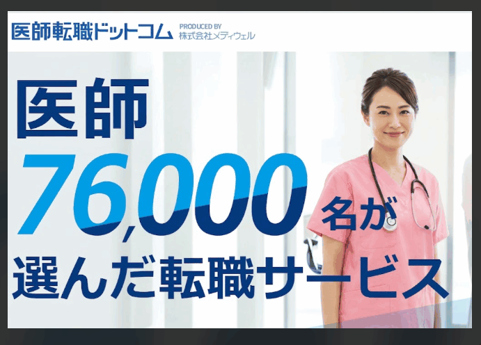 【年収2,000万超も】会員7万名の医師転職ドットコム！当直なし好条件求人の実態と評判