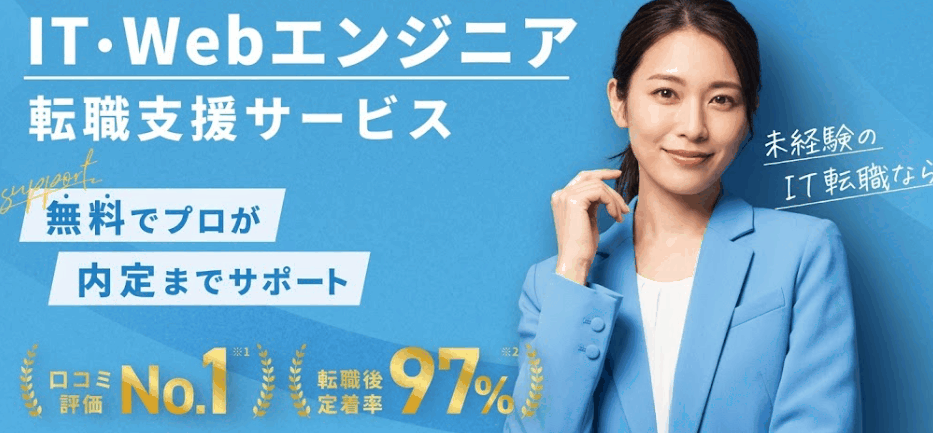 【費用0円】未経験から優良IT企業へ！スクール代80万を捨てずに転職成功させる全手順