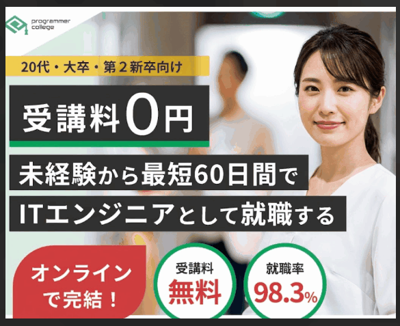 【就職率96.2%】プログラマーカレッジはなぜ完全無料?怪しい評判の真相と20代が人生逆転できる全理由