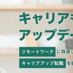 出社再開で絶望した20代・30代へ！ビジネス職でも通勤0分・年収UPを叶えるフルリモート正社員転職術