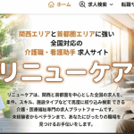 【関西限定】人間関係で悩まない！介護職の転職を成功に導くリニューケアの秘密