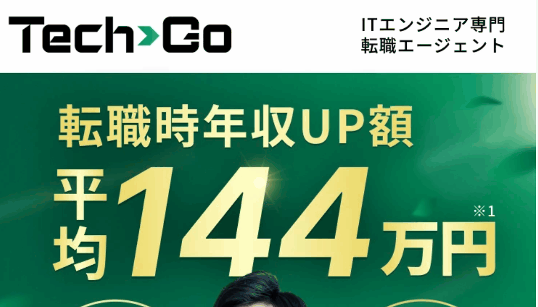 面接落ちるエンジニア必見！無制限対策でメガベンチャーへ