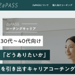 【30代必見】もうキャリアで迷わない！200名のプロが伴走するZaPASSで理想の未来へ