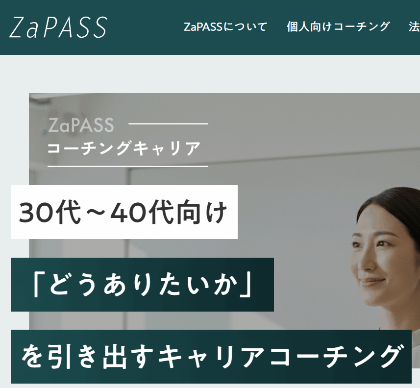 【30代必見】もうキャリアで迷わない！200名のプロが伴走するZaPASSで理想の未来へ